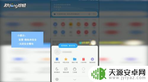 手机安全弹窗怎么关闭 手机浏览器进入主页时弹出安全警示怎么解决
