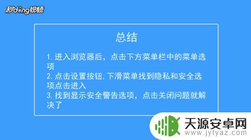 手机安全弹窗怎么关闭 手机浏览器进入主页时弹出安全警示怎么解决