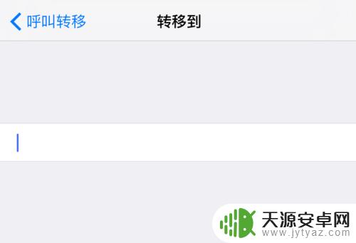 苹果手机电话怎么转接到别的电话上 苹果iPhone手机呼叫转移设置教程