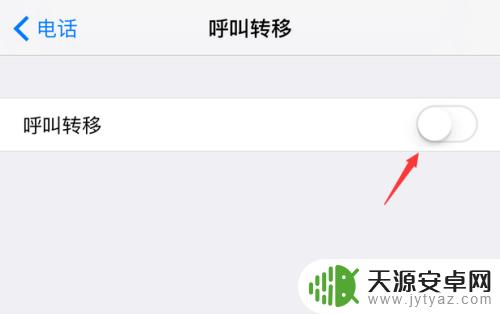 苹果手机电话怎么转接到别的电话上 苹果iPhone手机呼叫转移设置教程