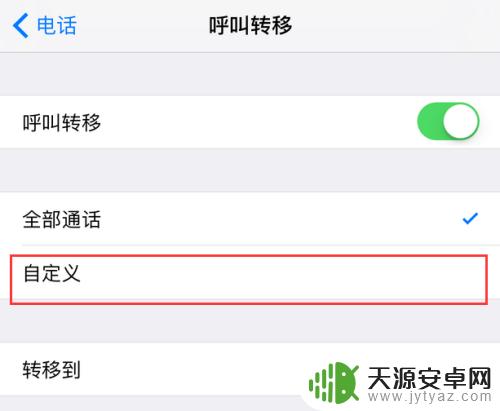 苹果手机电话怎么转接到别的电话上 苹果iPhone手机呼叫转移设置教程
