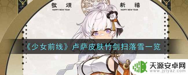 卢萨冲锋枪 少女前线 少女前线卢萨皮肤竹剑扫落雪属性介绍