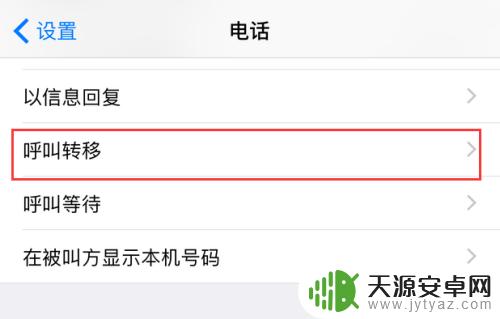 苹果手机电话怎么转接到别的电话上 苹果iPhone手机呼叫转移设置教程