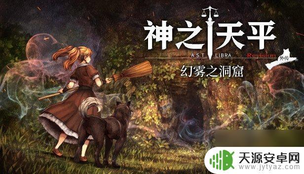 神之天平外传幻雾洞窟下载 神之天平幻雾之洞窟第一季度