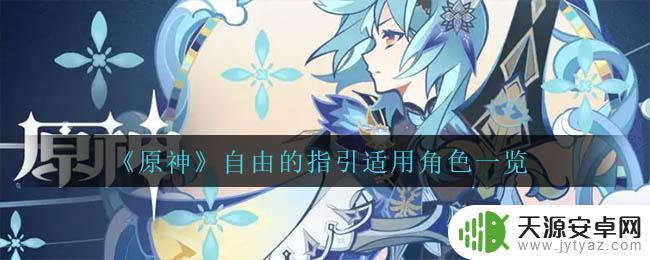 原神自由的指引对应角色是什么 原神自由的指引适用角色属性分析