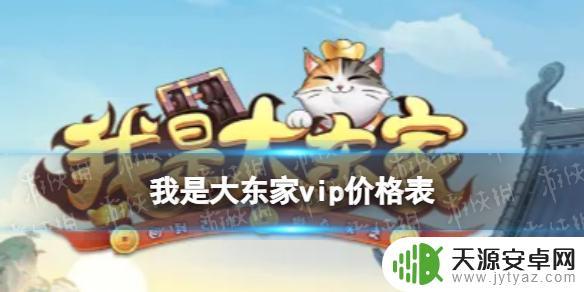 我是大东家v7多少钱 我是大东家vip会员权益