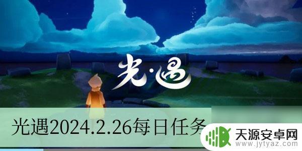 光遇2024.2.26任务 光遇2024.2.26每日任务攻略