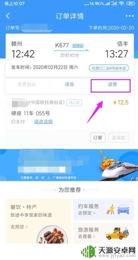 手机上火车票怎么退票 在手机上如何申请火车票退票