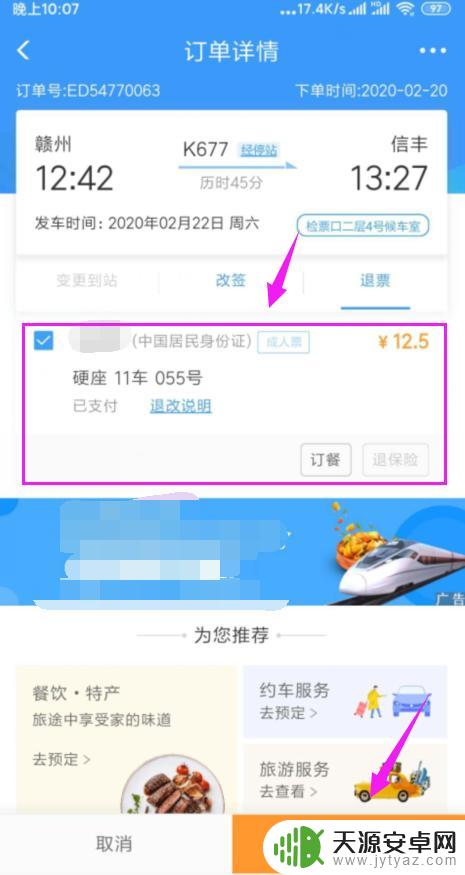 手机上火车票怎么退票 在手机上如何申请火车票退票