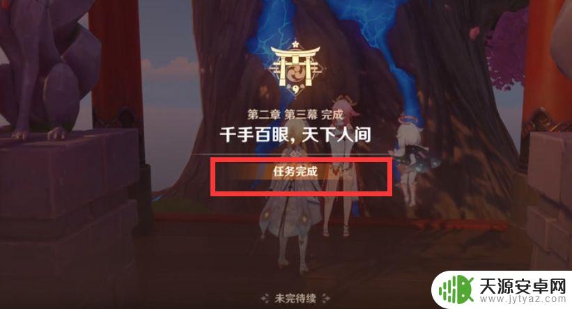 原神千手百眼天下人间任务攻略 原神千手百眼天下人间第二章第三幕奖励
