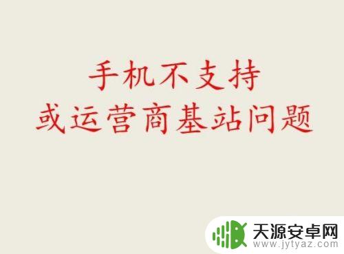 手机从4g变成2g 手机4G网络突然变成2G怎么解决