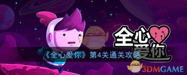 全心爱你第4关怎么过 全心爱你第4关攻略