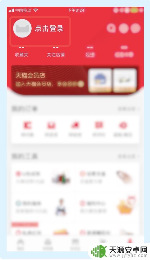 在手机上如何登录天猫 怎样用淘宝账号登录天猫app