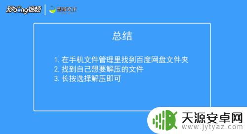 百度云压缩包怎么解压手机 手机百度网盘怎么解压压缩文件