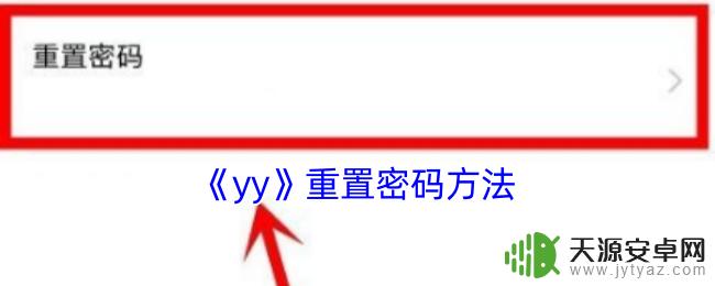 天剑奇缘怎么改自己账号密码呢 《yy》忘记密码怎么办