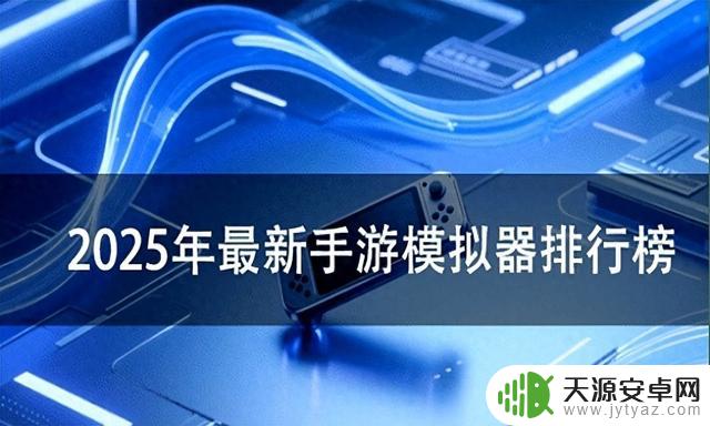 2025年最新手游模拟器排行榜及测评推荐