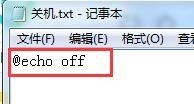 手机关机程序如何编写 如何在文本文档中编写一个关机程序