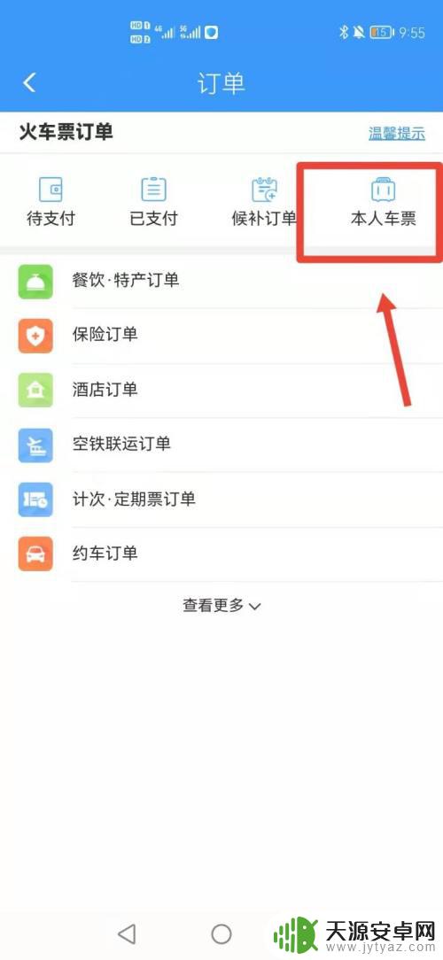 别人帮买的火车票自己手机怎么看 如何查询别人帮我买的火车票的购票信息