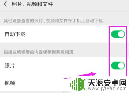 如何使手机不自动转发视频 微信设置中如何禁止自动保存图片、视频和文件