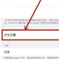 iphone创建id出生日期无效 苹果id出生日期错误怎么办