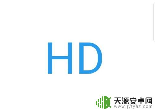 oppo手机hd开关在哪里 OPPO手机的HD功能怎么关闭