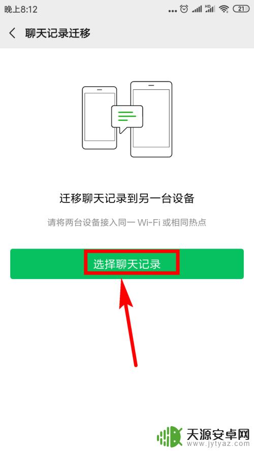 如何将微信聊天记录转移到另一个手机 微信聊天记录如何备份到新手机