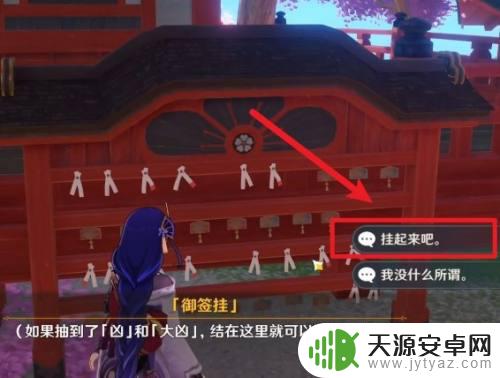 原神御签挂在什么位置 御签挂在哪里