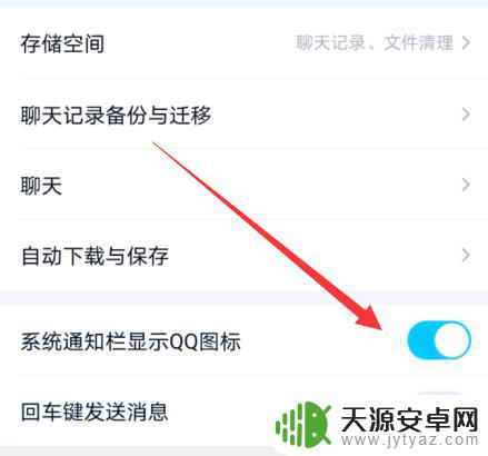 手机如何关掉qq通知图标 手机QQ系统通知栏显示图标开启方法