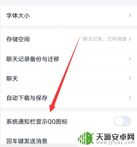 手机如何关掉qq通知图标 手机QQ系统通知栏显示图标开启方法
