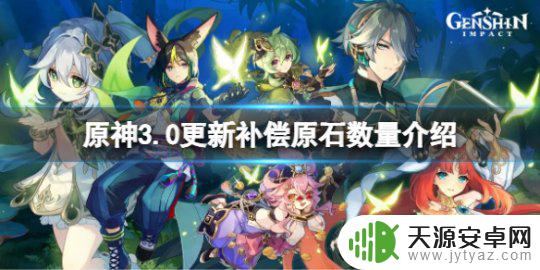 原神更新维护原石多少级给 《原神》3.0更新补偿原石数量详解