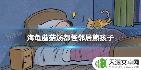 海龟蘑菇汤熊孩子攻略 《海龟蘑菇汤》都怪邻居熊孩子通关技巧