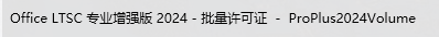 Office 2024 下载安装与官方激活码(下载-安装-激活)