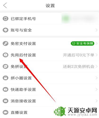 支付宝怎么在拼多多先用后付 拼多多先用后付开通流程