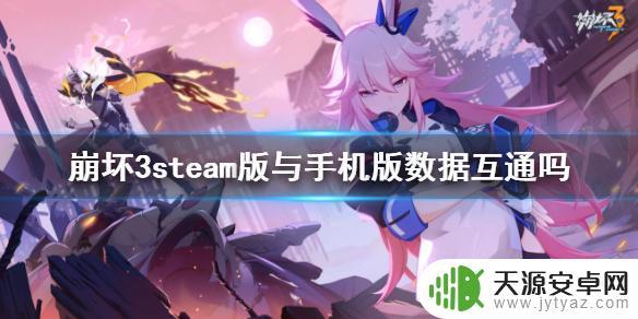 steam崩坏服 《崩坏3》steam版和手机版是否可以互通