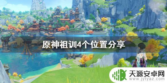 原神寻找祖训四个位置图 祖训在《原神》中的四个位置