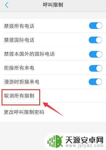 手机打电话说设置呼叫限制怎么解除 手机呼叫被限制原因及解决方法