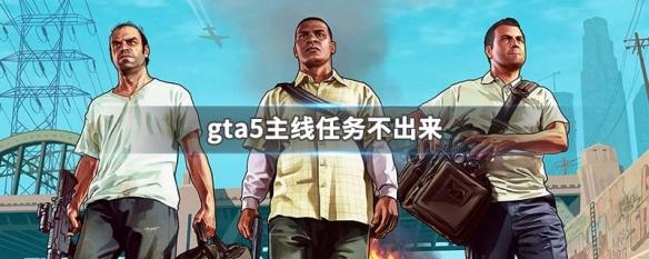 gta5故事模式怎么没有主线了 gta5主线任务不出现怎么办