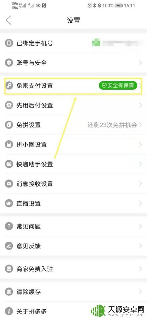 华为手机拼多多免密支付怎么关闭 如何关闭拼多多的免密支付功能