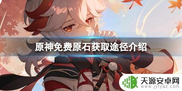 原神怎么领取免费1000原石 《原神》3.2版本有哪些途径可以获得免费原石