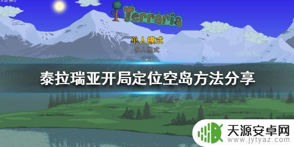 泰拉瑞亚怎么做空岛 《泰拉瑞亚》空岛开局攻略