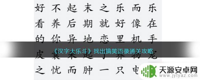 汉字大乐斗找出搞笑语录玛卡巴卡 《汉字大乐斗》搞笑语录