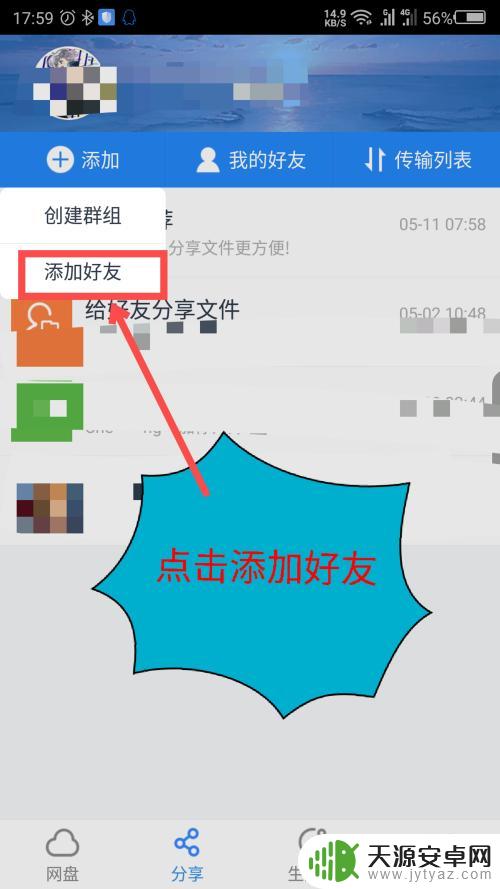 手机百度网盘在哪里加好友 手机百度网盘添加好友教程