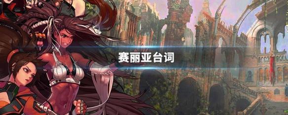 dnf赛丽亚经典语录 赛丽亚台词大全
