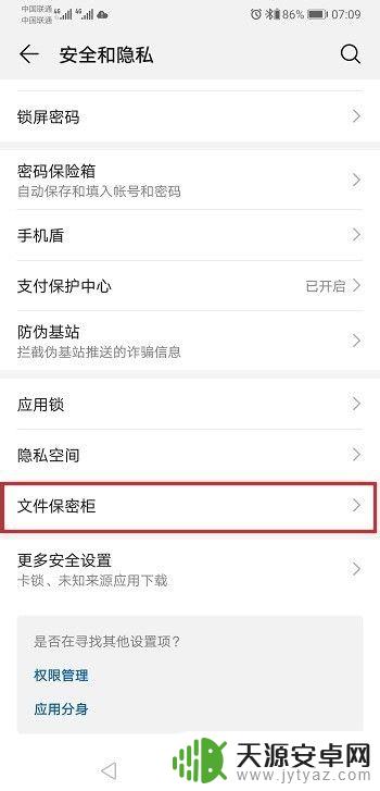 华为手机的保密柜在哪 华为手机文件保密柜使用教程