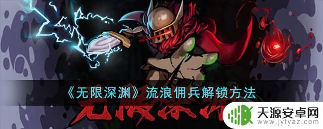 无限深渊流浪佣兵玩法 《无限深渊》流浪佣兵解锁步骤
