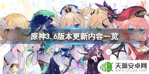 原神3.6什么意思 原神3.6版本新增内容一览