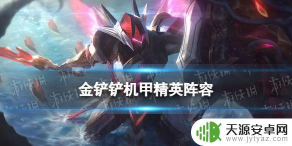 金铲铲之战机甲多少钱 金铲铲之战5机甲4精英最佳装备搭配