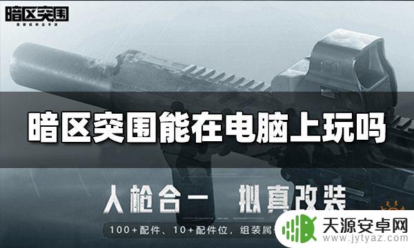 电脑能玩暗区突围吗 电脑上玩暗区突围游戏