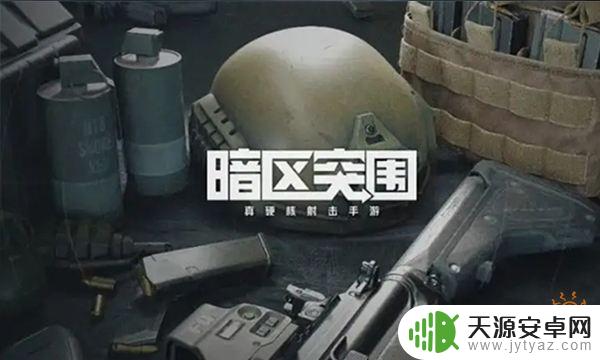 电脑能玩暗区突围吗 电脑上玩暗区突围游戏