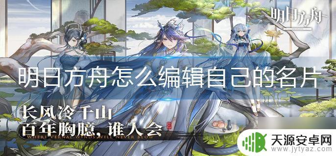 明日方舟如何编辑名片 明日方舟名片编辑教程